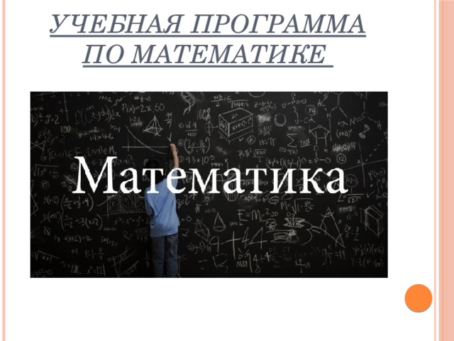 Учебная программа по математике