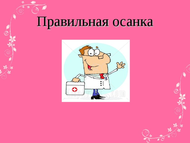 Правильная осанка