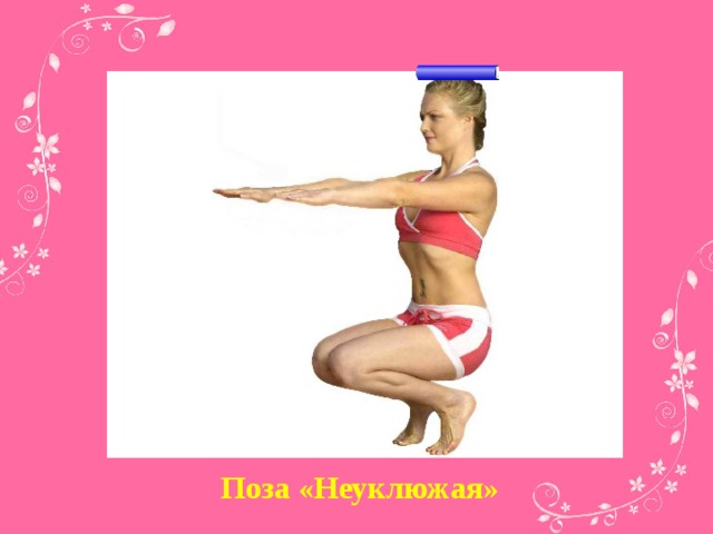 Поза «Неуклюжая»