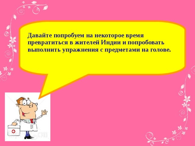 Давайте попробуем на некоторое время превратиться в жителей Индии и попробовать выполнить упражнения с предметами на голове.