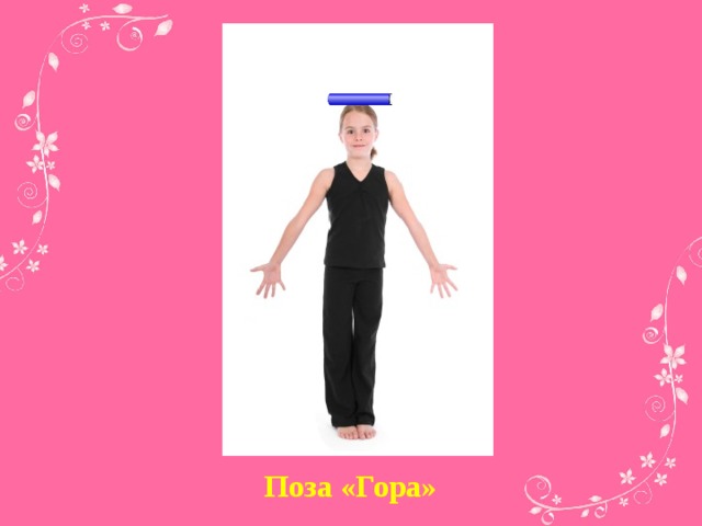 Поза «Гора»