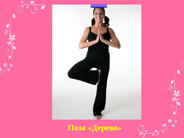 Поза «Дерево»
