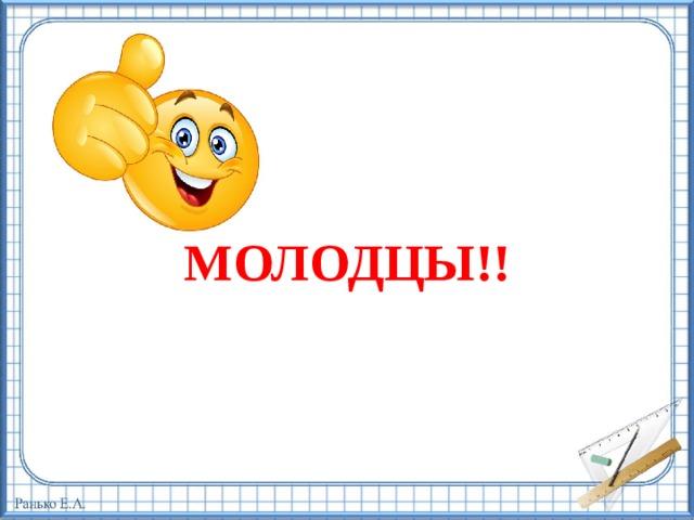 Молодцы!!