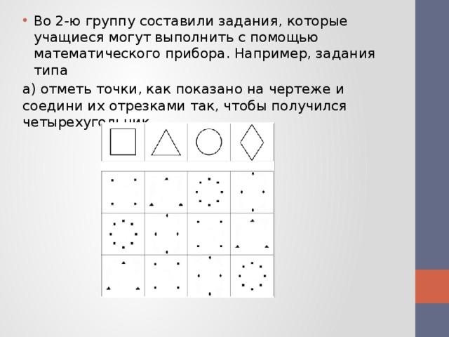 Во 2-ю группу составили задания, которые учащиеся могут выполнить с помощью математического прибора. Например, задания типа