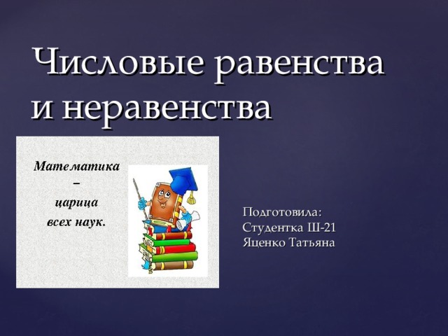 Числовые равенства и неравенства Подготовила: Студентка Ш-21 Яценко Татьяна