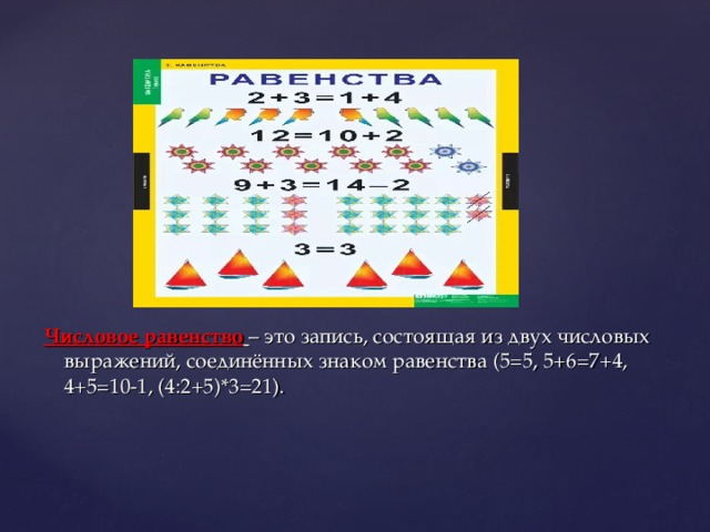 5 равенств. Числовые равенства. Два выражения Соединённые знаком равенства это. Записать числовые равенства. Знак равенства.