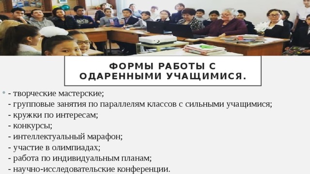 Формы работы с одаренными учащимися.