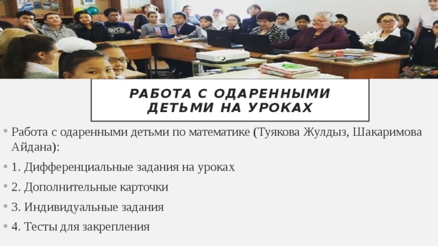 Работа с одаренными детьми на уроках