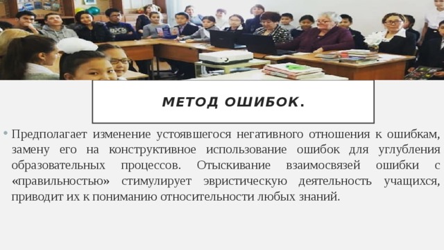 Метод ошибок .