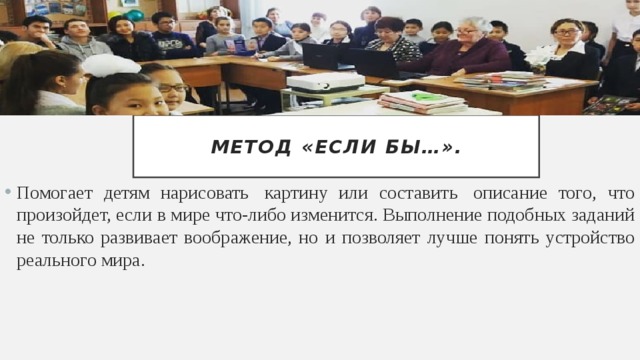 Метод «если бы…».