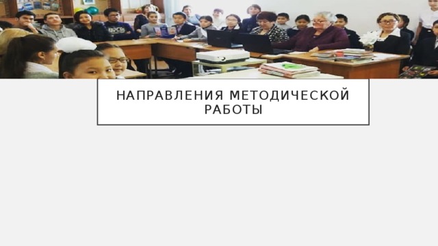 Направления методической работы