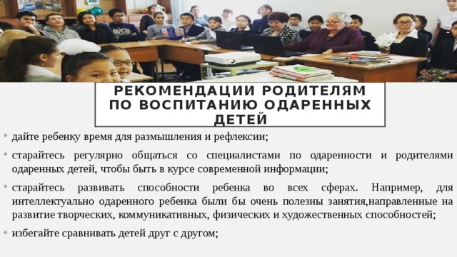 Рекомендации родителям по воспитанию одаренных детей