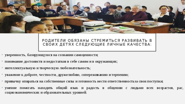 Родители обязаны стремиться развивать в своих детях следующие личные качества: