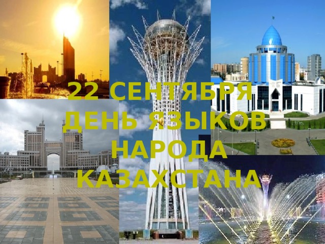 22 сентября ДЕНЬ ЯЗЫКОВ Народа Казахстана