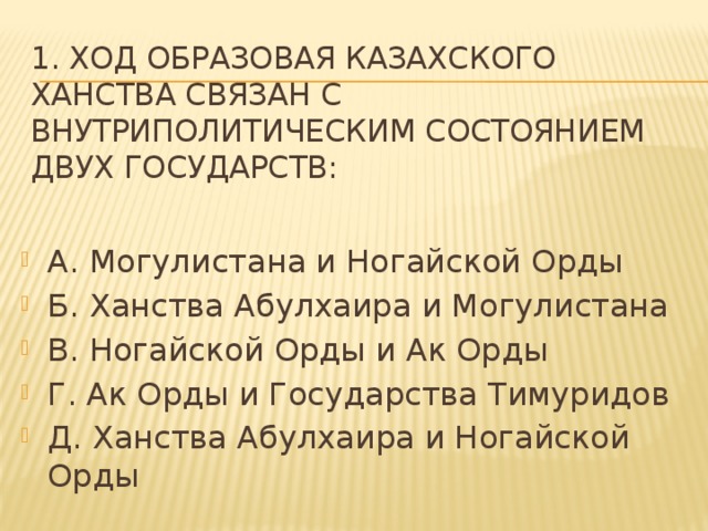 1. Ход образовая казахского ханства связан с внутриполитическим состоянием двух государств: