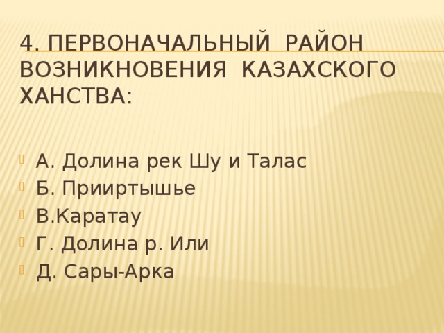 4. Первоначальный район возникновения казахского ханства: