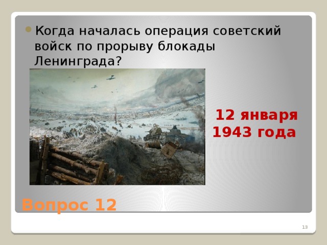 Когда началась операция советский войск по прорыву блокады Ленинграда?