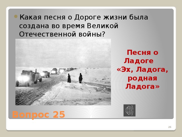 Какая песня о Дороге жизни была создана во время Великой Отечественной войны?