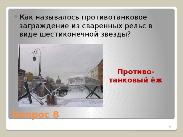 Как называлось противотанковое заграждение из сваренных рельс в виде шестиконечной звезды?