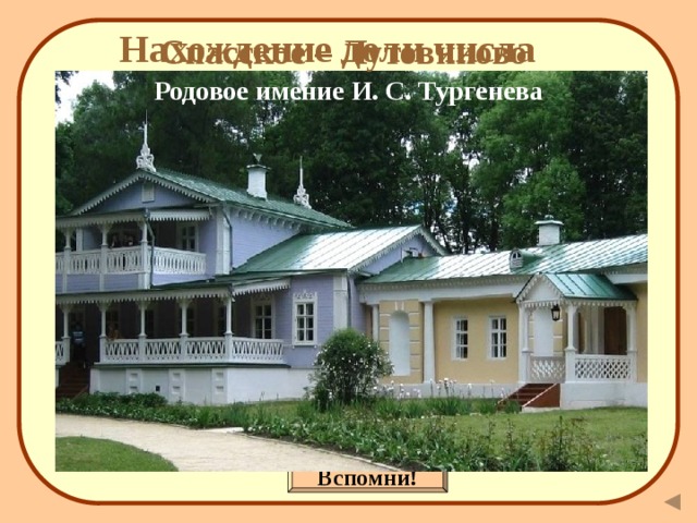 Нахождение доли числа Спасское – Лутовиново Родовое имение И. С. Тургенева   Как найти долю числа?  Чтобы найти долю числа, можно разделить это число на n . 18 ц 12 м 8 м от 90 ц от 96 м от 72 м 14 ч 80 с от 280 кг от 320 с 40 кг от 84 ч Вспомни! 3