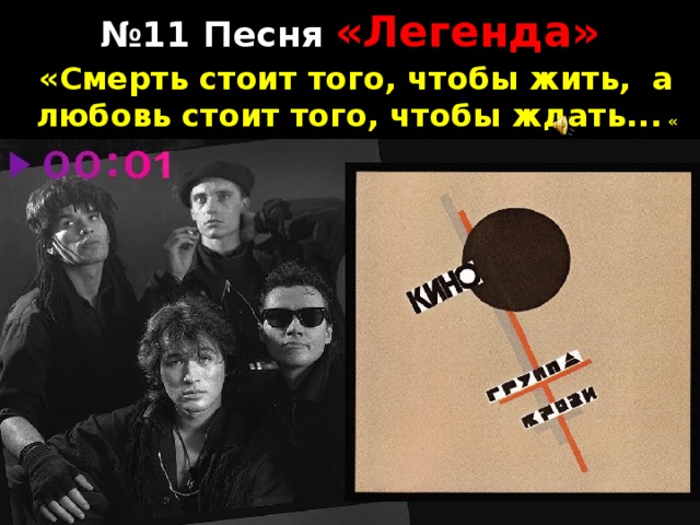 № 11 Песня «Легенда» «Смерть стоит того, чтобы жить, а любовь стоит того, чтобы ждать... «