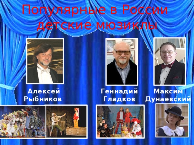 Мюзиклы дунаевского