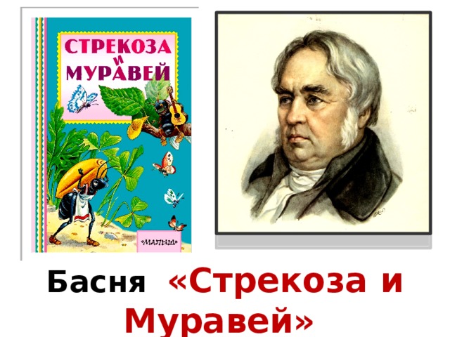 Басня  «Стрекоза и Муравей» Иван Андреевич Крылов