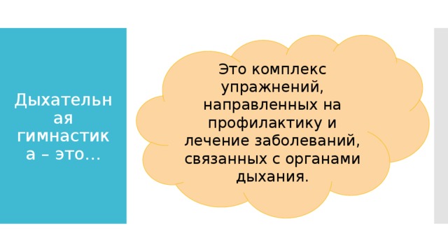 Это комплекс упражнений, направленных на профилактику и лечение заболеваний, связанных с органами дыхания. Дыхательная гимнастика – это…