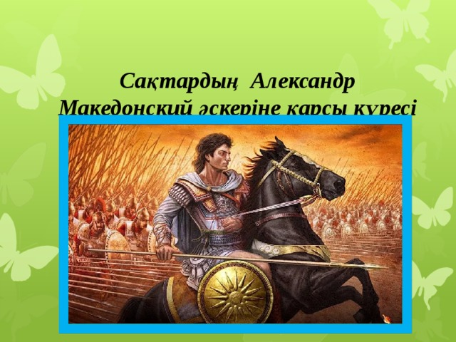Сақтардың Александр Македонский әскеріне қарсы күресі