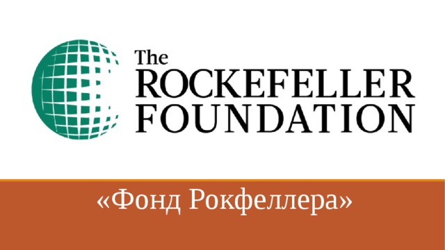 «Фонд Рокфеллера»