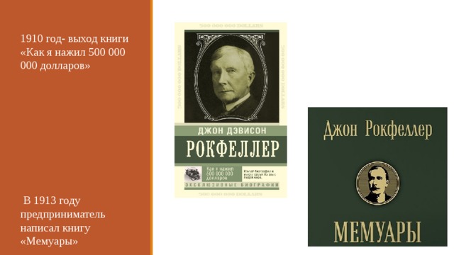 1910 год- выход книги «Как я нажил 500 000 000 долларов»  В 1913 году предприниматель написал книгу «Мемуары»