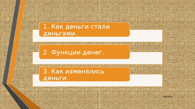 1. Как деньги стали деньгами. 2. Функции денег. 3. Как изменялись деньги. План уроков: 1. Как деньги стали деньгами. 2. Функции денег. 3. Как изменялись деньги. 6/9/2019 7 7