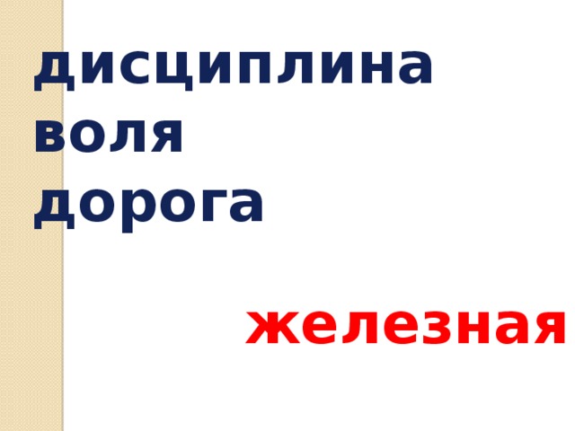 Дисциплина воли. Дорога Воля дисциплина общее. Дорога Воля дисциплина общее прилагательное.