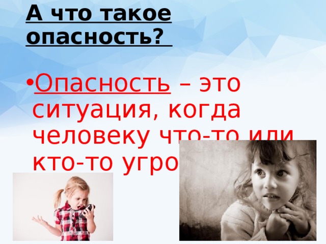 А что такое опасность?