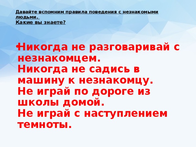 Давайте вспомним правила поведения с незнакомыми людьми.   Какие вы знаете?