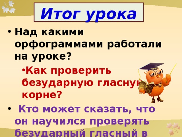 Итог урока