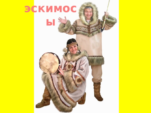 эскимосы