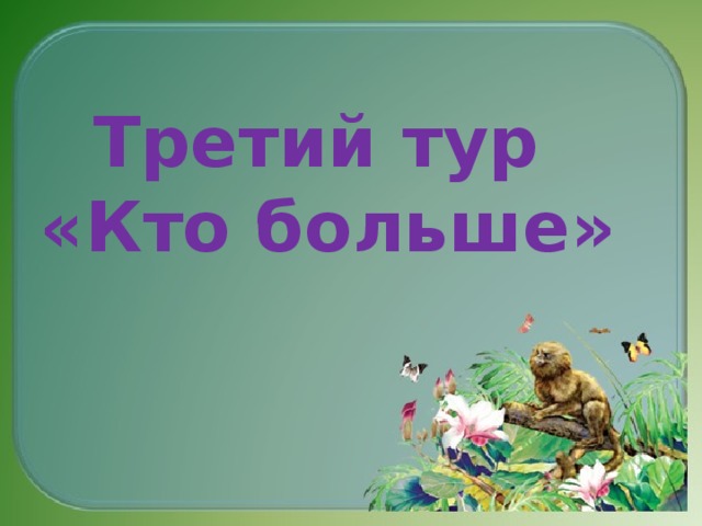 Третий тур «Кто больше»