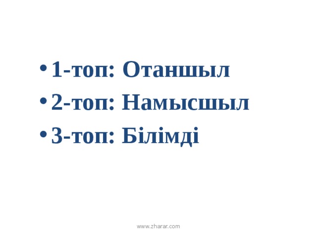 1-топ: Отаншыл 2-топ: Намысшыл 3-топ: Білімді