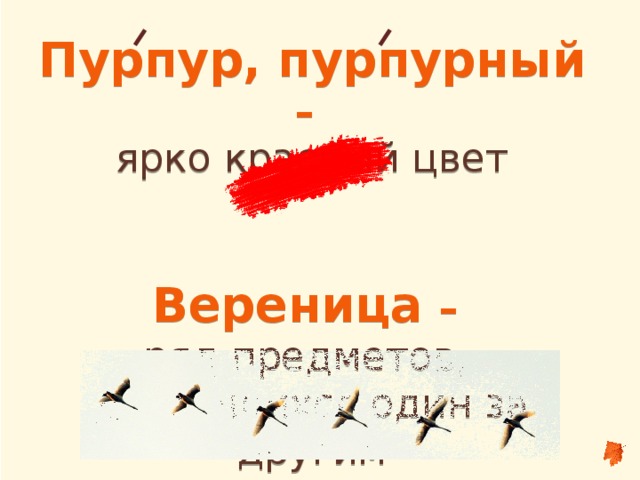 Пурпур, пурпурный – ярко красный цвет   Вереница – ряд предметов, движущихся один за другим