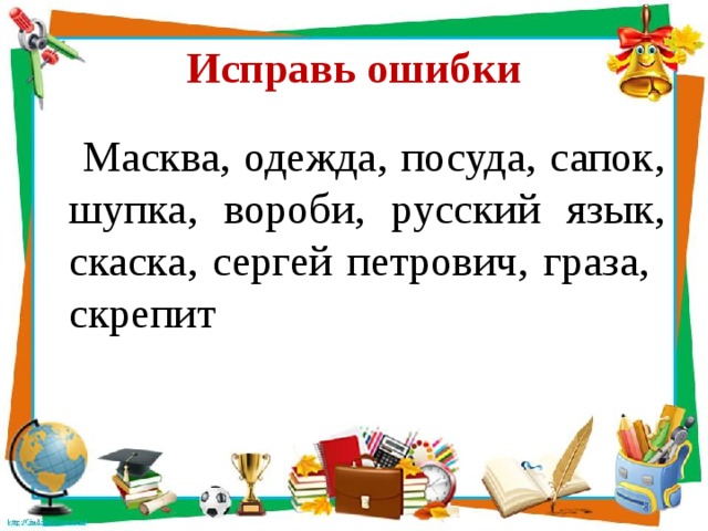 Исправь ошибки  Масква, одежда, посуда, сапок, шупка, вороби, русский язык, скаска, сергей петрович, граза, скрепит