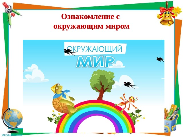 Ознакомление с  окружающим миром