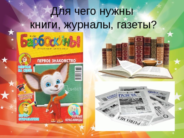 Для чего нужны  книги, журналы, газеты?