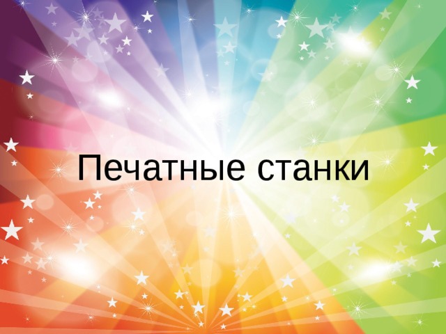 Печатные станки