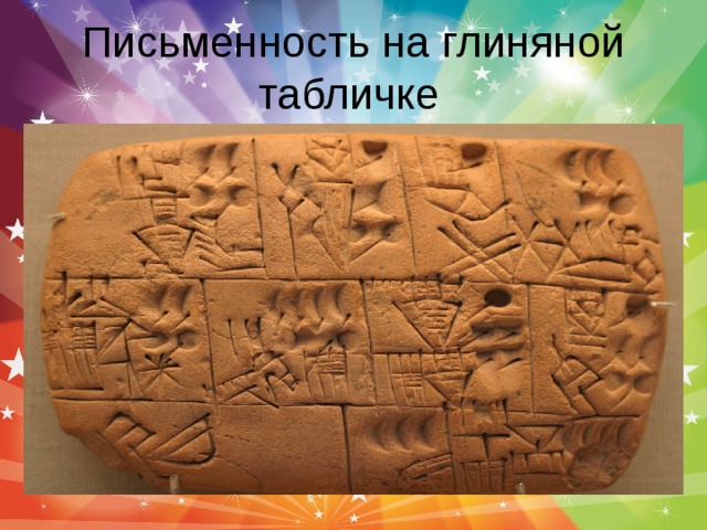 Письменность на глиняной табличке