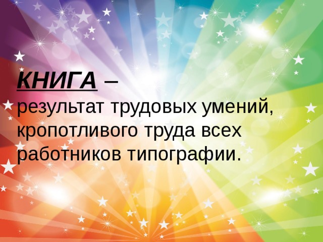 КНИГА –  результат трудовых умений, кропотливого труда всех работников типографии.