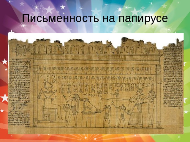 Письменность на папирусе