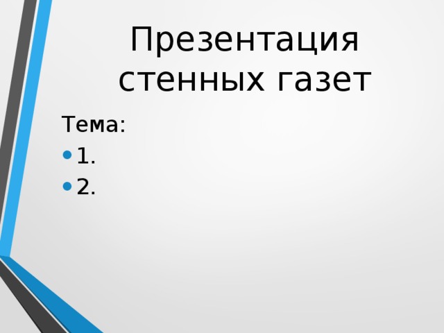 Презентация стенных газет Тема: