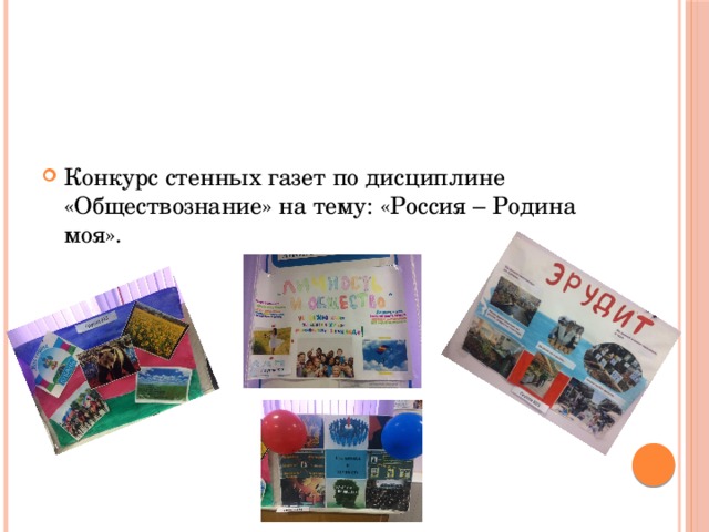 Конкурс стенных газет по дисциплине «Обществознание» на тему: «Россия – Родина моя».