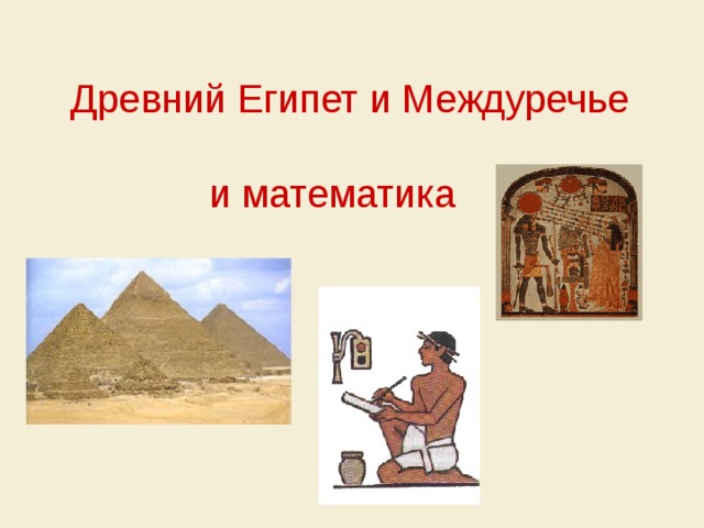 Древний Египет и Междуречье  и математика